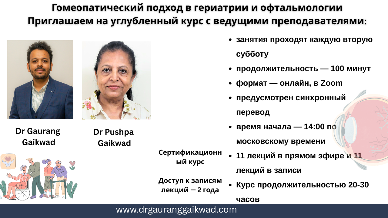 Гомеопатический подход в гериатрии и офтальмологии Приглашаем на углубленный курс с ведущими преподавателями (1) (1).png